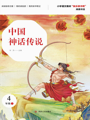 cover image of 中国神话传说